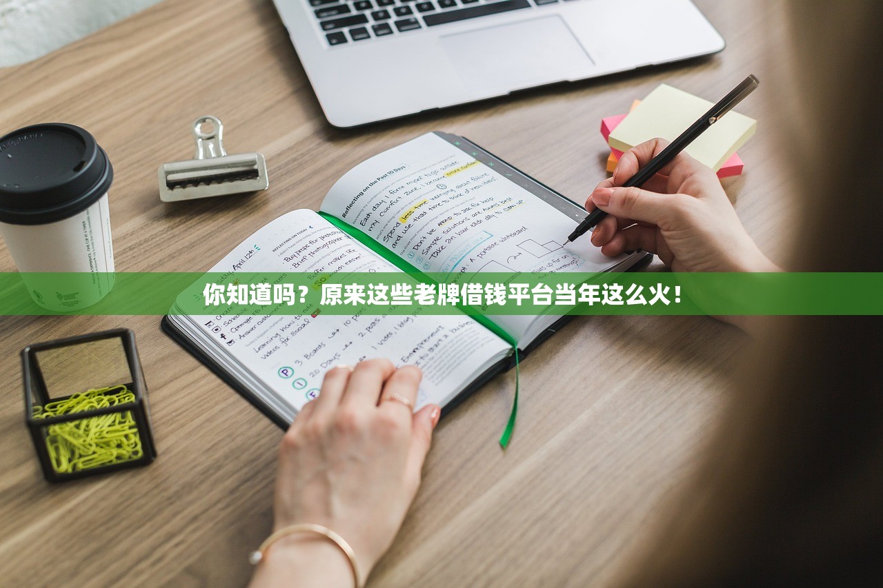 你知道吗？原来这些老牌借钱平台当年这么火！