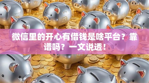 微信里的开心有借钱是啥平台？靠谱吗？一文说透！