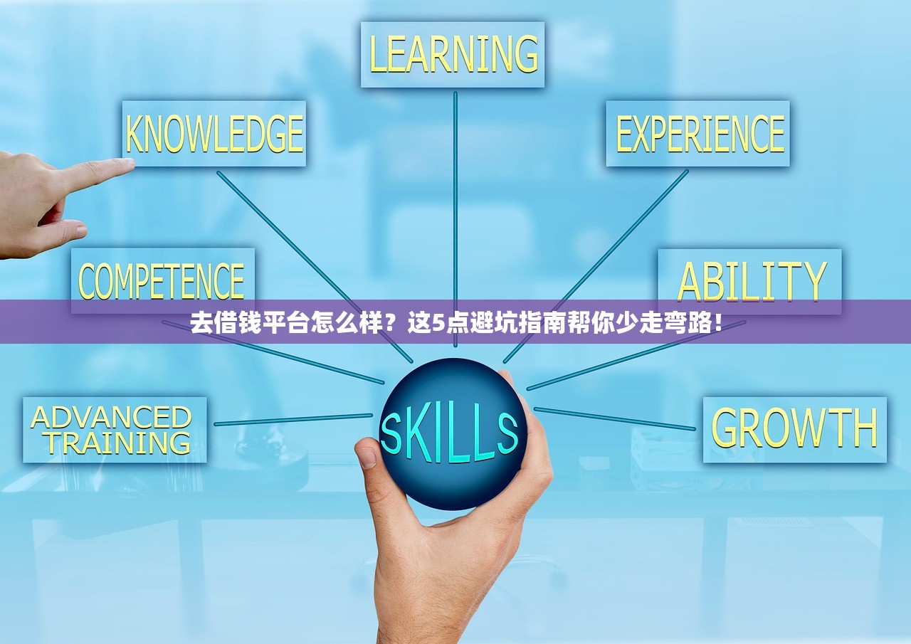 去借钱平台怎么样?这5点避坑指南帮你少走弯路! 去借钱平台怎么样?这5点避坑指南帮你少走弯路!