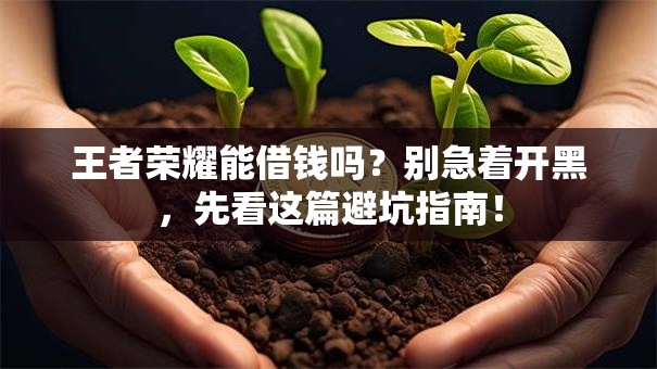 王者荣耀能借钱吗？别急着开黑，先看这篇避坑指南！