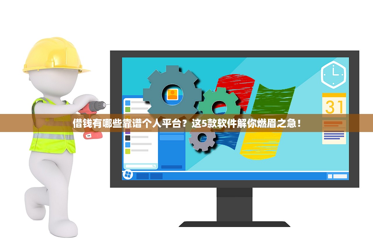 借钱有哪些靠谱个人平台?这5款软件解你燃眉之急! 借钱有哪些靠谱个人平台?这5款软件解你燃眉之急!