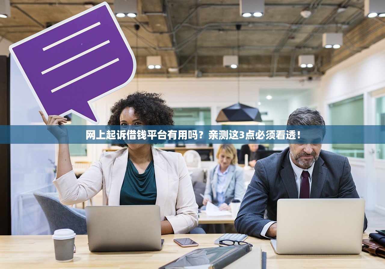 网上起诉借钱平台有用吗？亲测这3点必须看透！