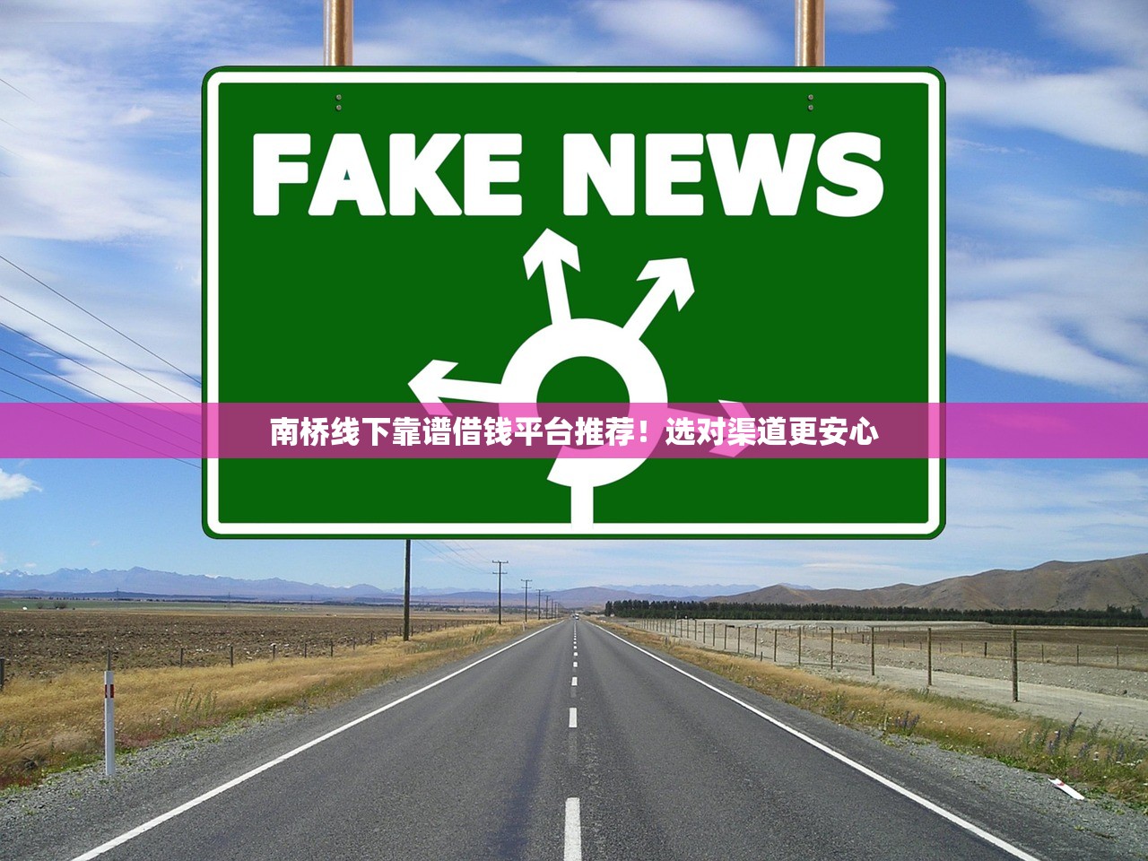 南桥线下靠谱借钱平台推荐！选对渠道更安心