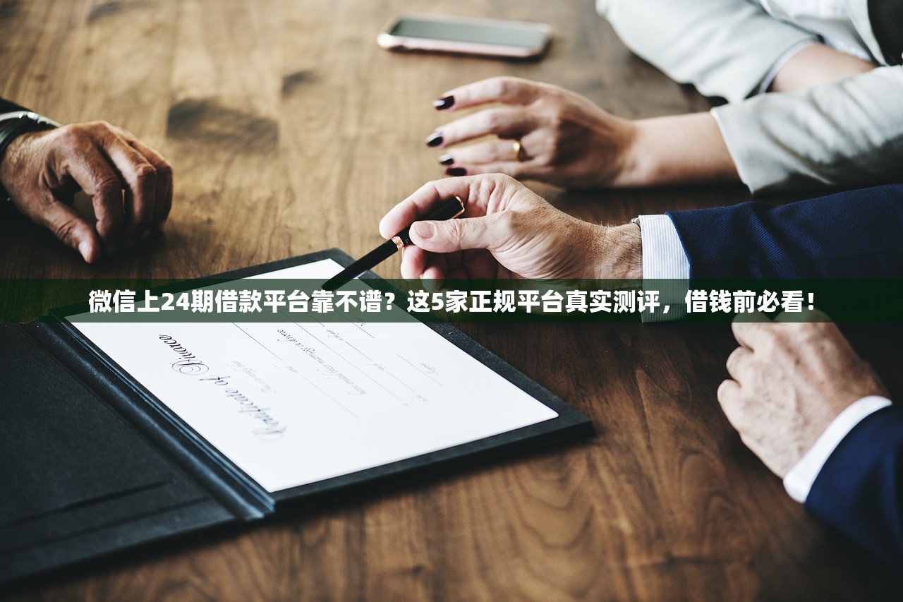 微信上24期借款平台靠不谱？这5家正规平台真实测评，借钱前必看！