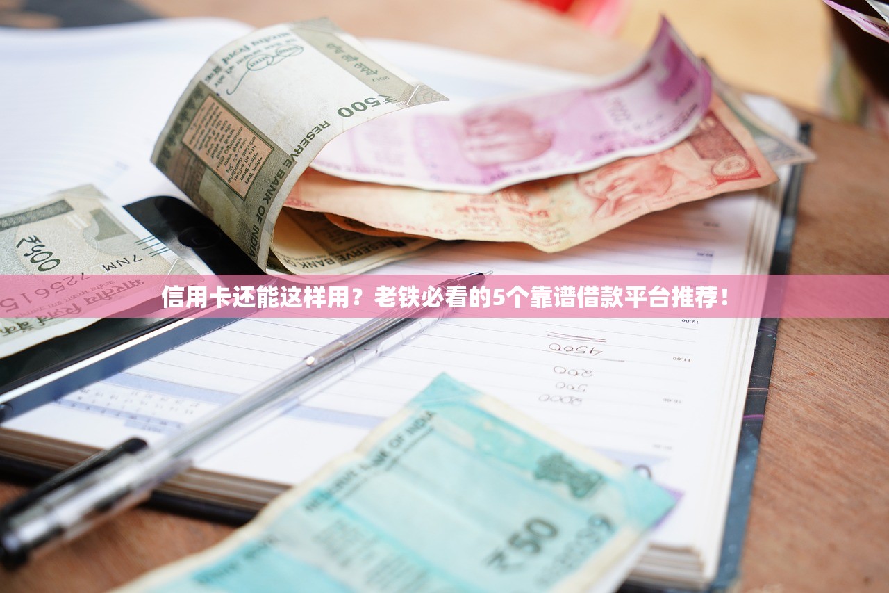信用卡还能这样用?老铁必看的5个靠谱借款平台推荐! 信用卡还能这样用?老铁必看的5个靠谱借款平台推荐!
