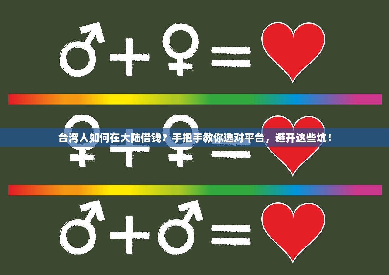 台湾人如何在大陆借钱?手把手教你选对平台,避开这些坑! 台湾人如何在大陆借钱?手把手教你选对平台,避开这些坑!