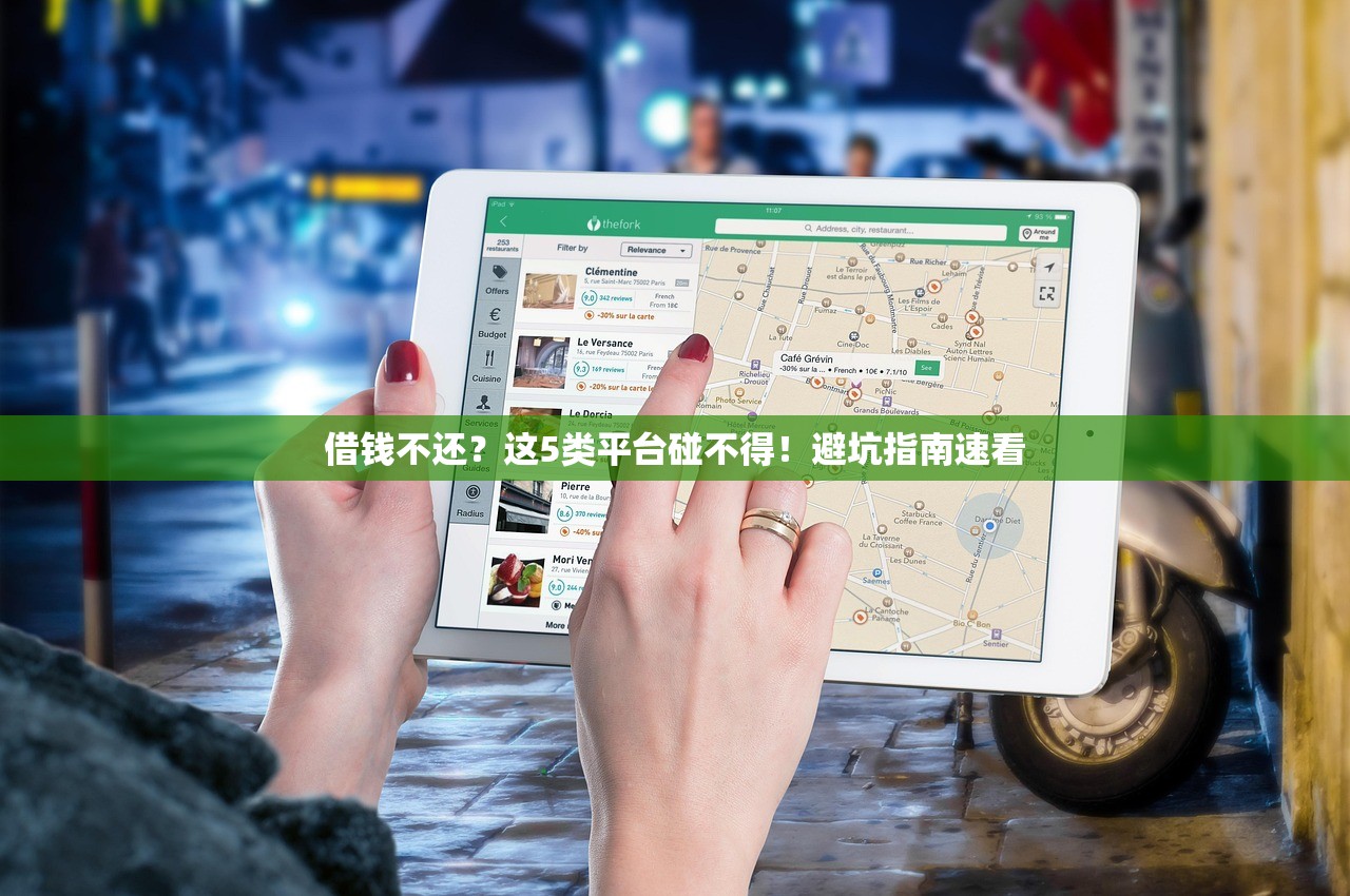 借钱不还？这5类平台碰不得！避坑指南速看