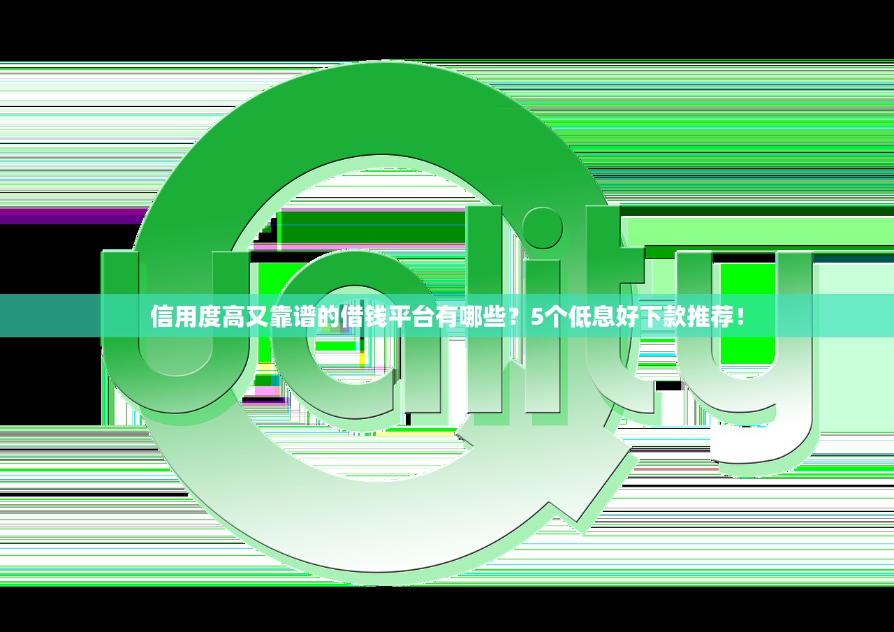 信用度高又靠谱的借钱平台有哪些？5个低息好下款推荐！