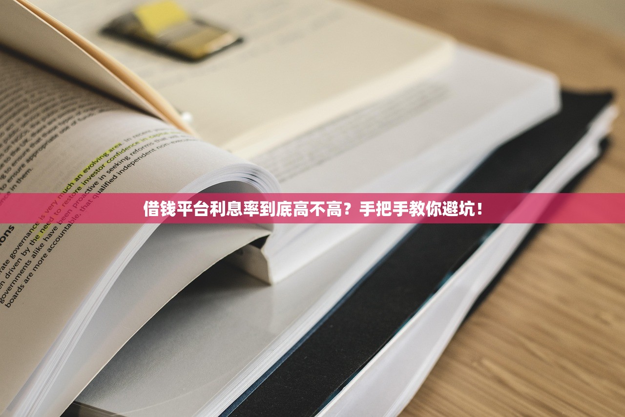 借钱平台利息率到底高不高？手把手教你避坑！