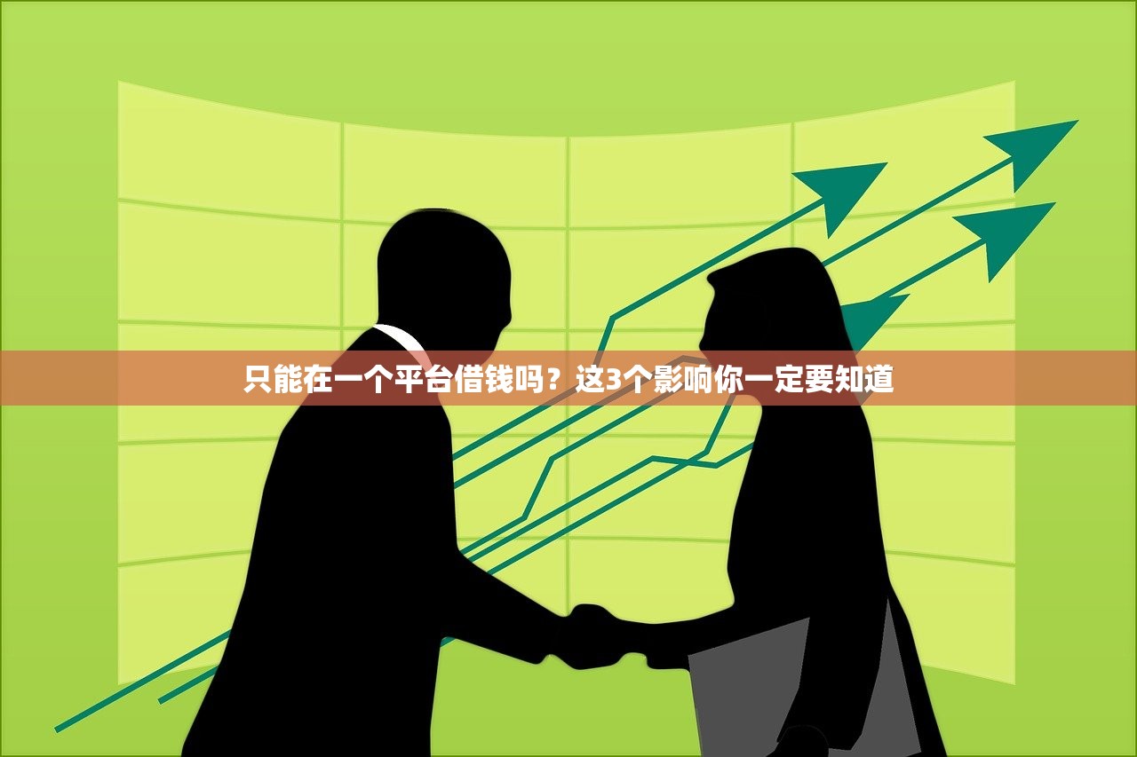 只能在一个平台借钱吗？这3个影响你一定要知道