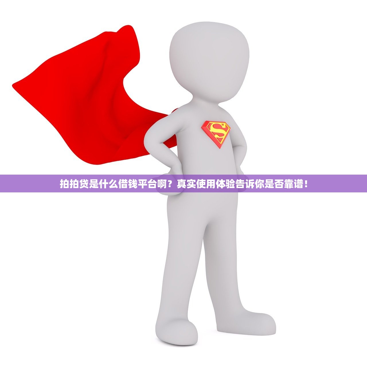 拍拍贷是什么借钱平台啊?真实使用体验告诉你是否靠谱! 拍拍贷是什么借钱平台啊?真实使用体验告诉你是否靠谱!