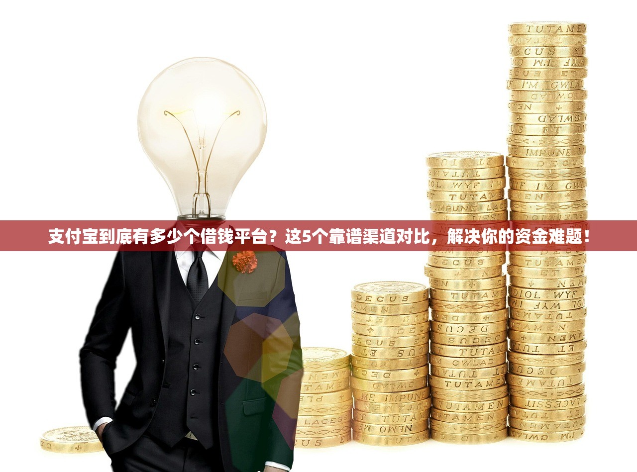 支付宝到底有多少个借钱平台?这5个靠谱渠道对比,解决你的资金难题! 支付宝到底有多少个借钱平台?这5个靠谱渠道对比,解决你的资金难题!