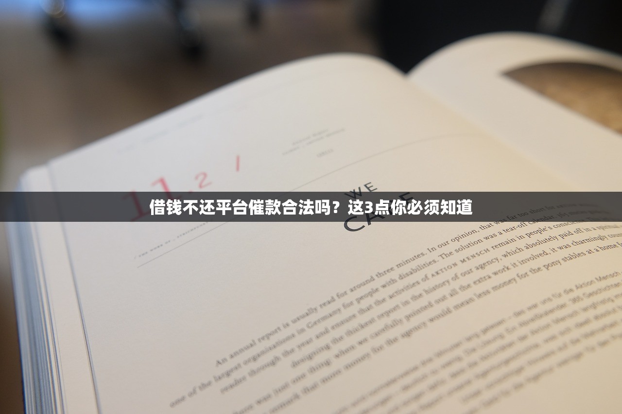 借钱不还平台催款合法吗?这3点你必须知道 借钱不还平台催款合法吗?这3点你必须知道