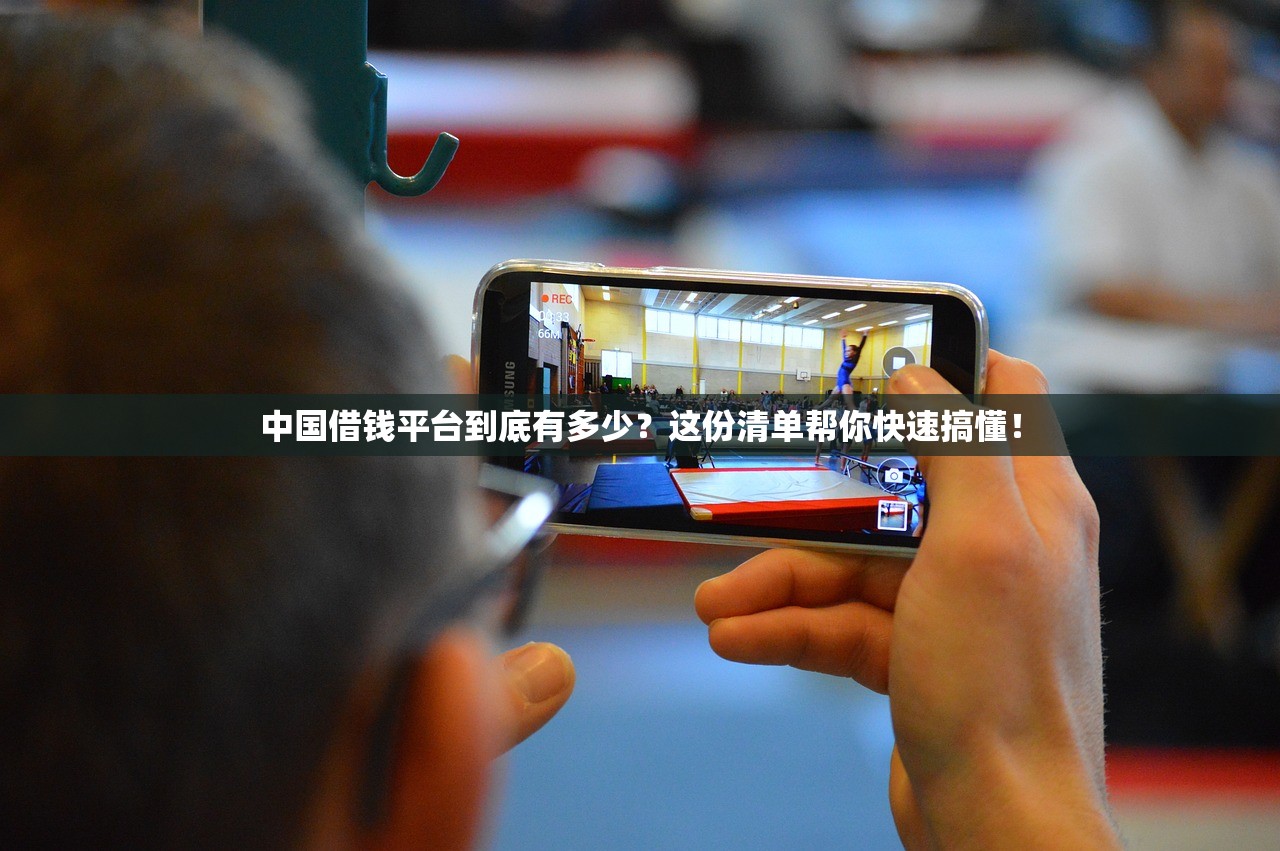 中国借钱平台到底有多少？这份清单帮你快速搞懂！