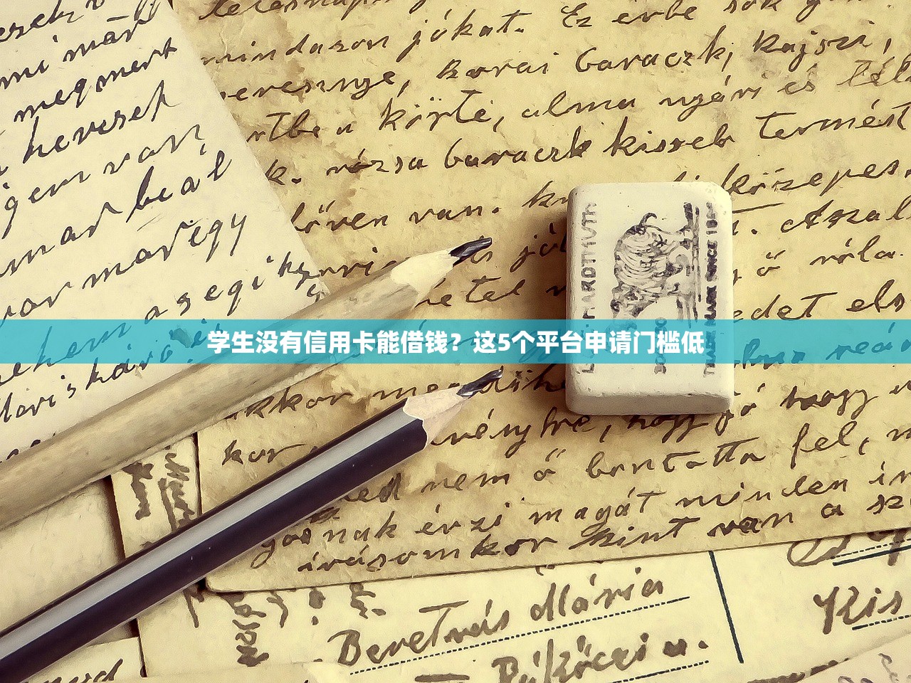 学生没有信用卡能借钱？这5个平台申请门槛低