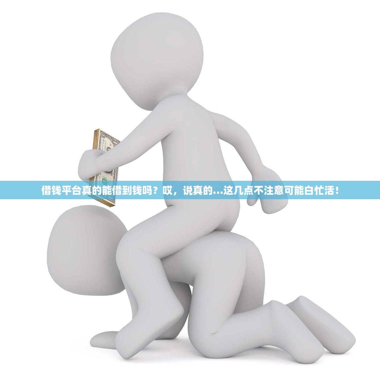借钱平台真的能借到钱吗？哎，说真的…这几点不注意可能白忙活！