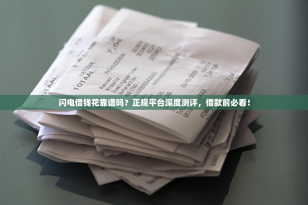 闪电借钱花靠谱吗？正规平台深度测评，借款前必看！