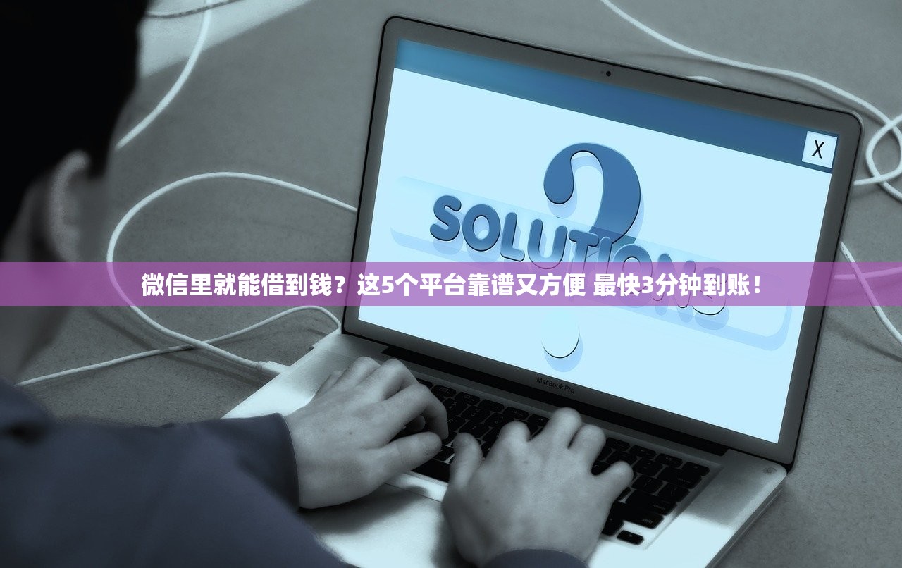 微信里就能借到钱？这5个平台靠谱又方便 最快3分钟到账！