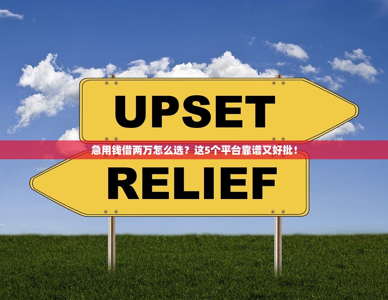 急用钱借两万怎么选?这5个平台靠谱又好批! 急用钱借两万怎么选?这5个平台靠谱又好批!