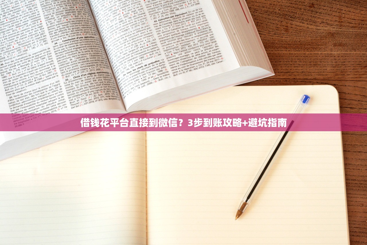 借钱花平台直接到微信?3步到账攻略+避坑指南 借钱花平台直接到微信?3步到账攻略+避坑指南