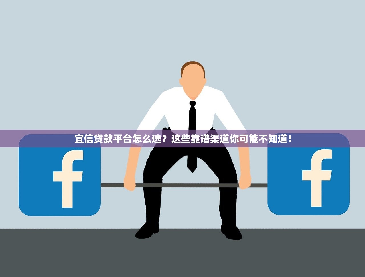 宜信贷款平台怎么选?这些靠谱渠道你可能不知道! 宜信贷款平台怎么选?这些靠谱渠道你可能不知道!