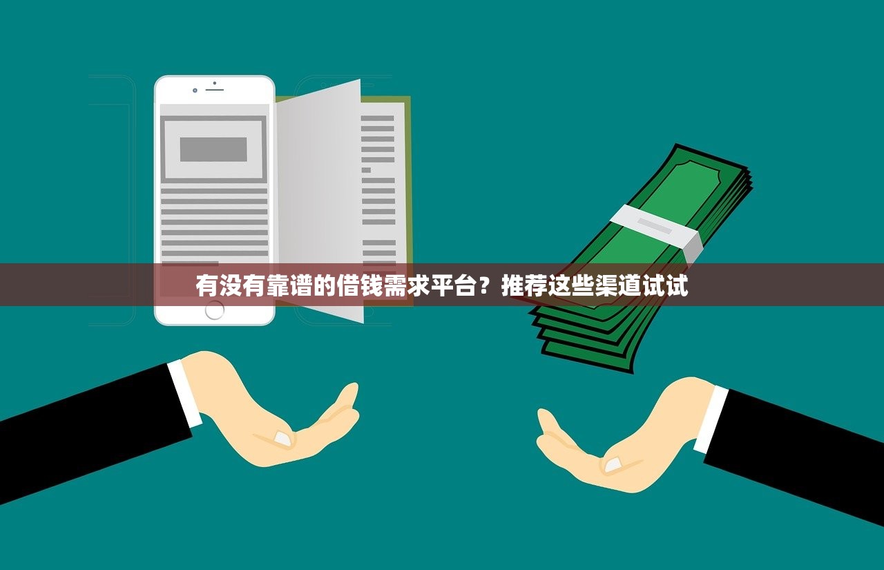 有没有靠谱的借钱需求平台？推荐这些渠道试试