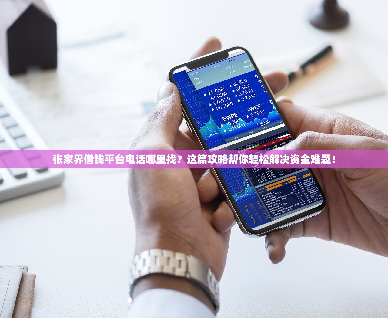 张家界借钱平台电话哪里找？这篇攻略帮你轻松解决资金难题！