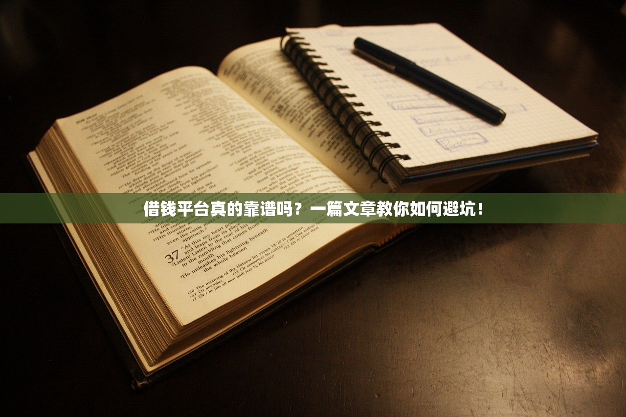 借钱平台真的靠谱吗？一篇文章教你如何避坑！