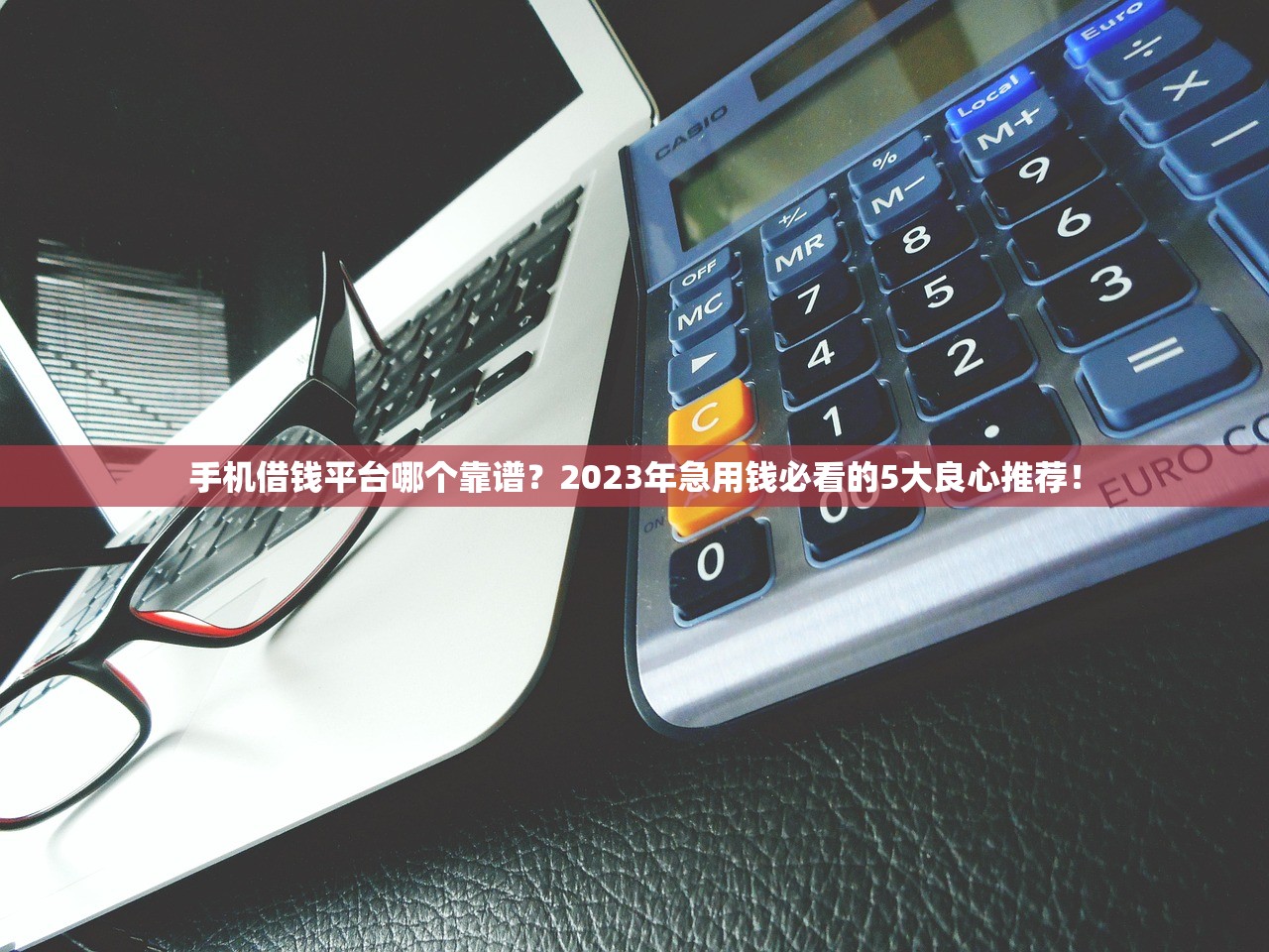 手机借钱平台哪个靠谱？2023年急用钱必看的5大良心推荐！