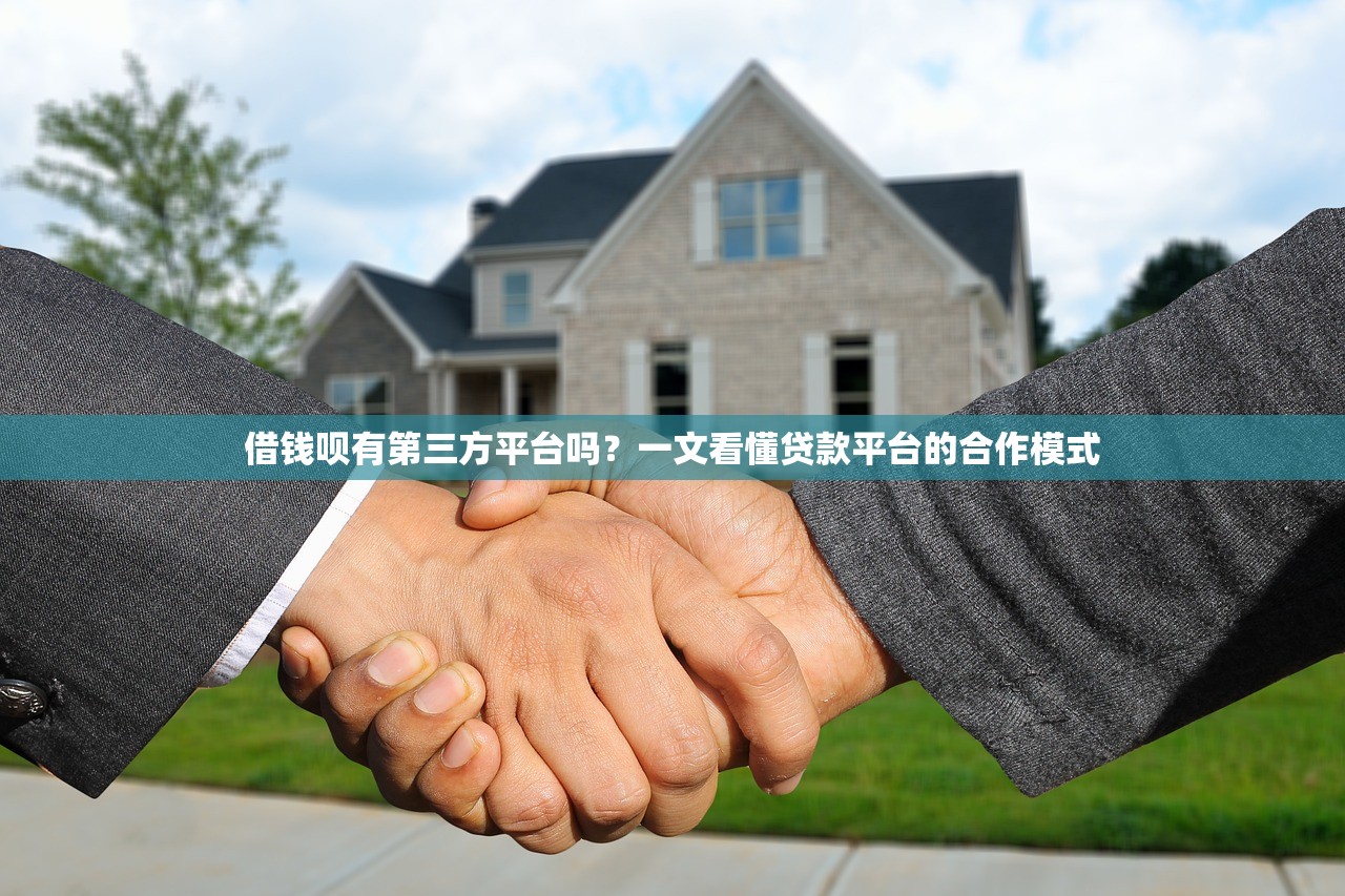 借钱呗有第三方平台吗?一文看懂贷款平台的合作模式 借钱呗有第三方平台吗?一文看懂贷款平台的合作模式
