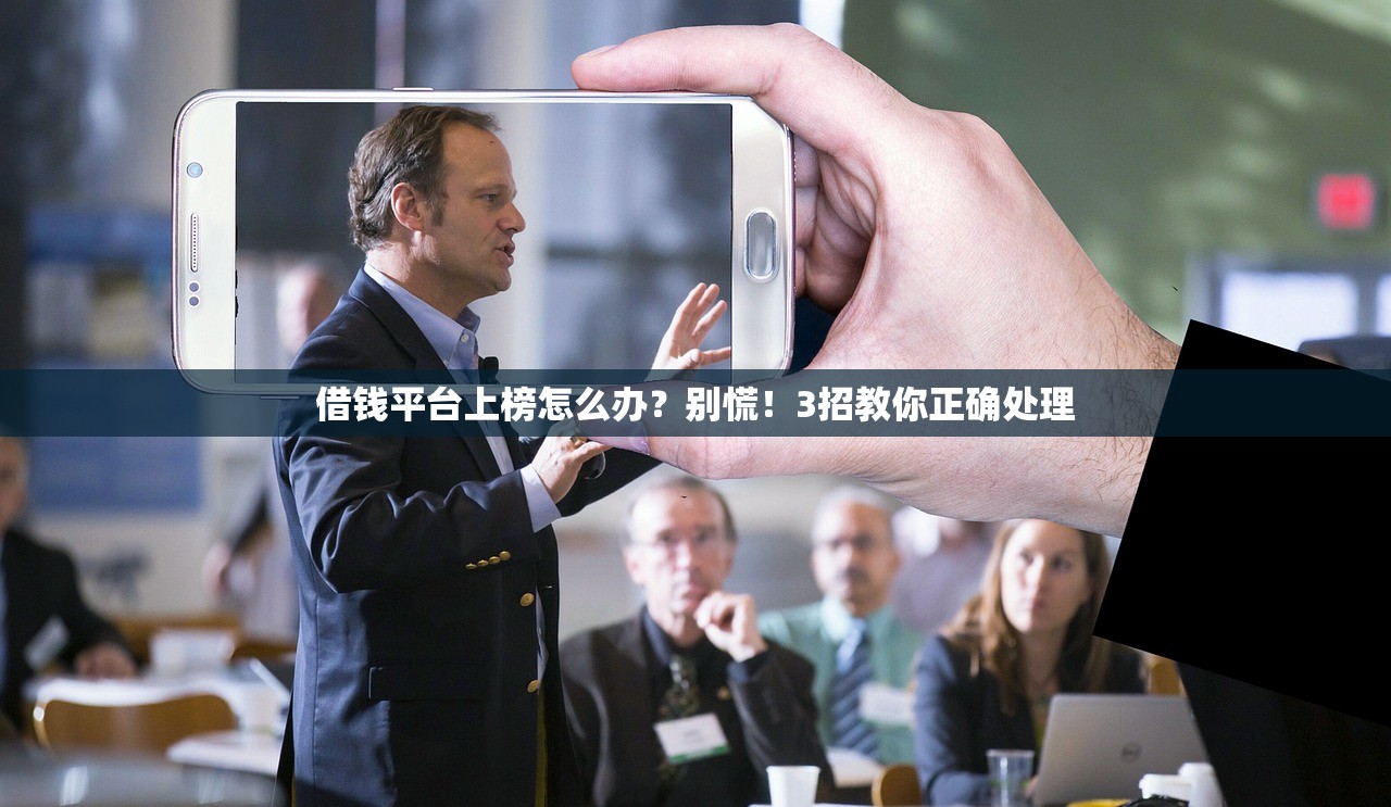 借钱平台上榜怎么办？别慌！3招教你正确处理