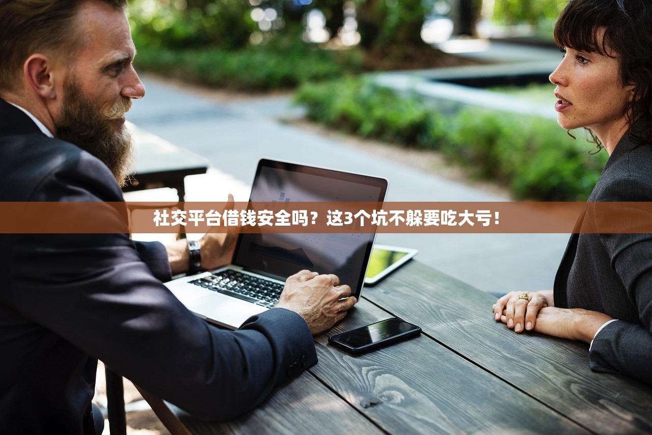 社交平台借钱安全吗？这3个坑不躲要吃大亏！