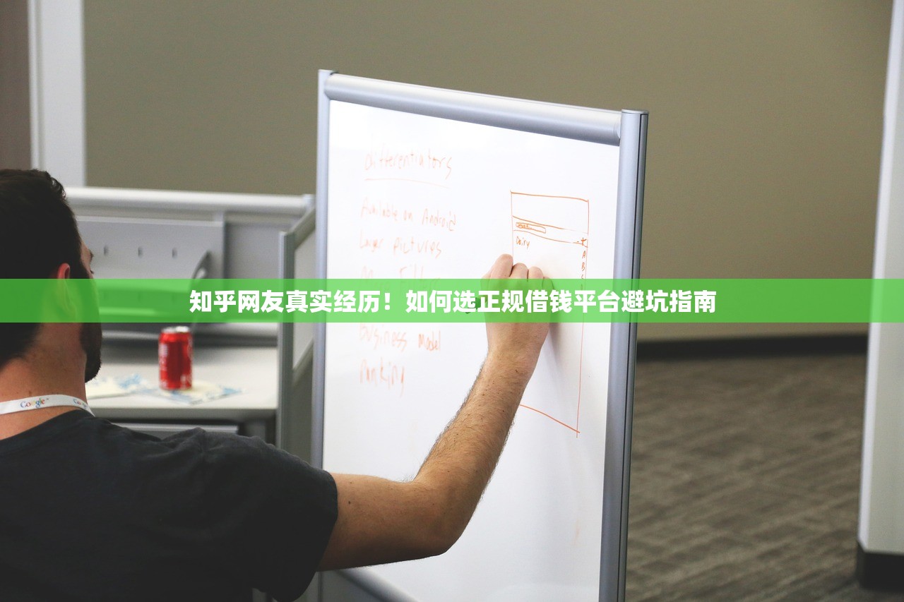 知乎网友真实经历!如何选正规借钱平台避坑指南 知乎网友真实经历!如何选正规借钱平台避坑指南
