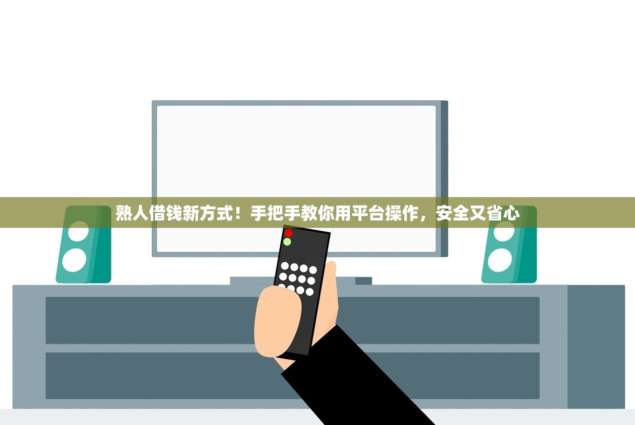 熟人借钱新方式!手把手教你用平台操作,安全又省心 熟人借钱新方式!手把手教你用平台操作,安全又省心