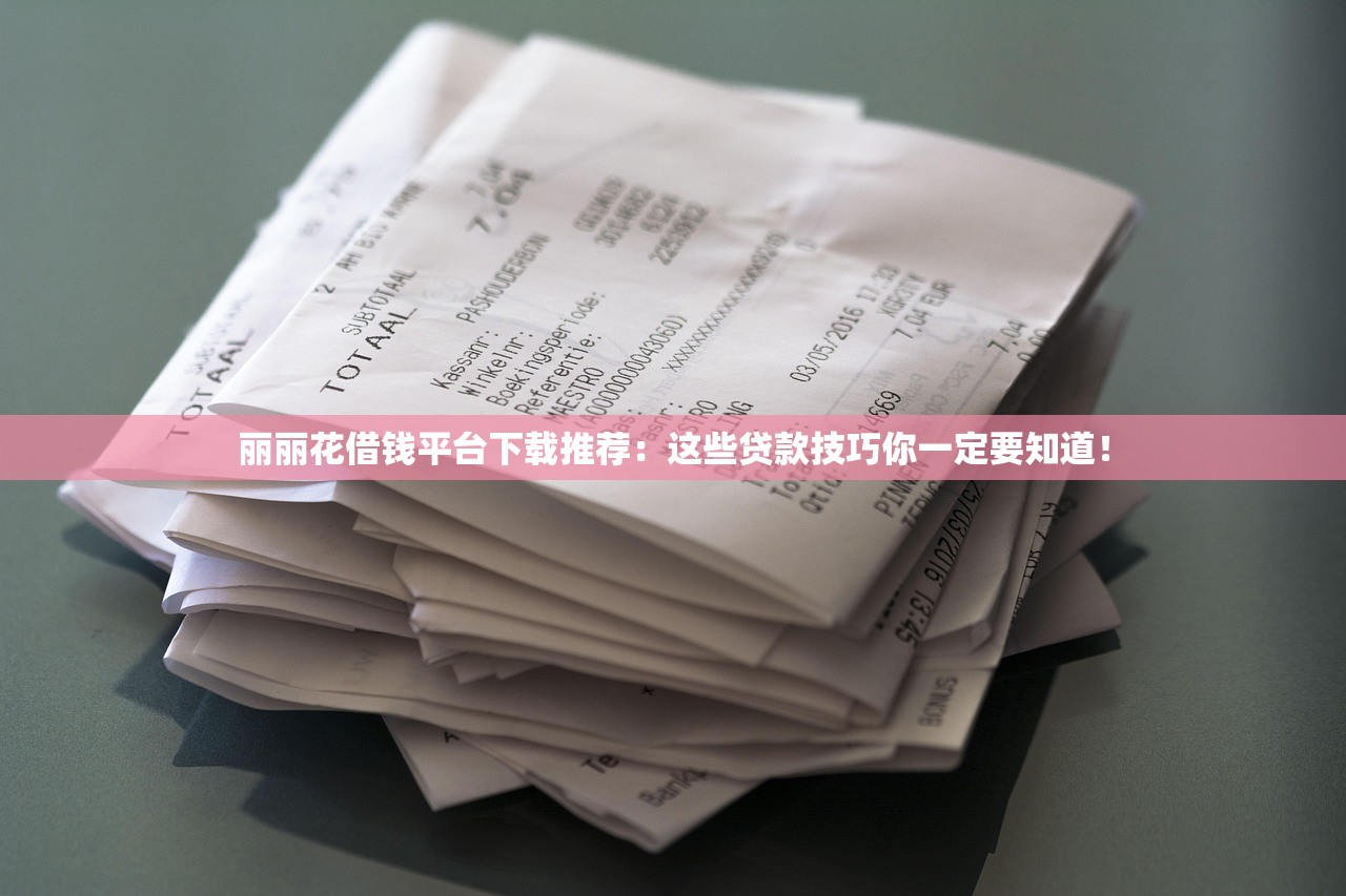 丽丽花借钱平台下载推荐:这些贷款技巧你一定要知道! 丽丽花借钱平台下载推荐:这些贷款技巧你一定要知道!