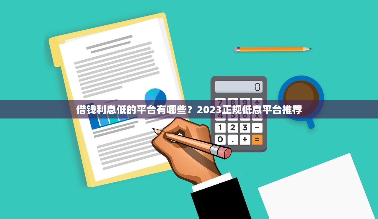 借钱利息低的平台有哪些？2023正规低息平台推荐