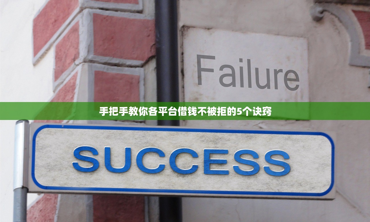 手把手教你各平台借钱不被拒的5个诀窍 手把手教你各平台借钱不被拒的5个诀窍