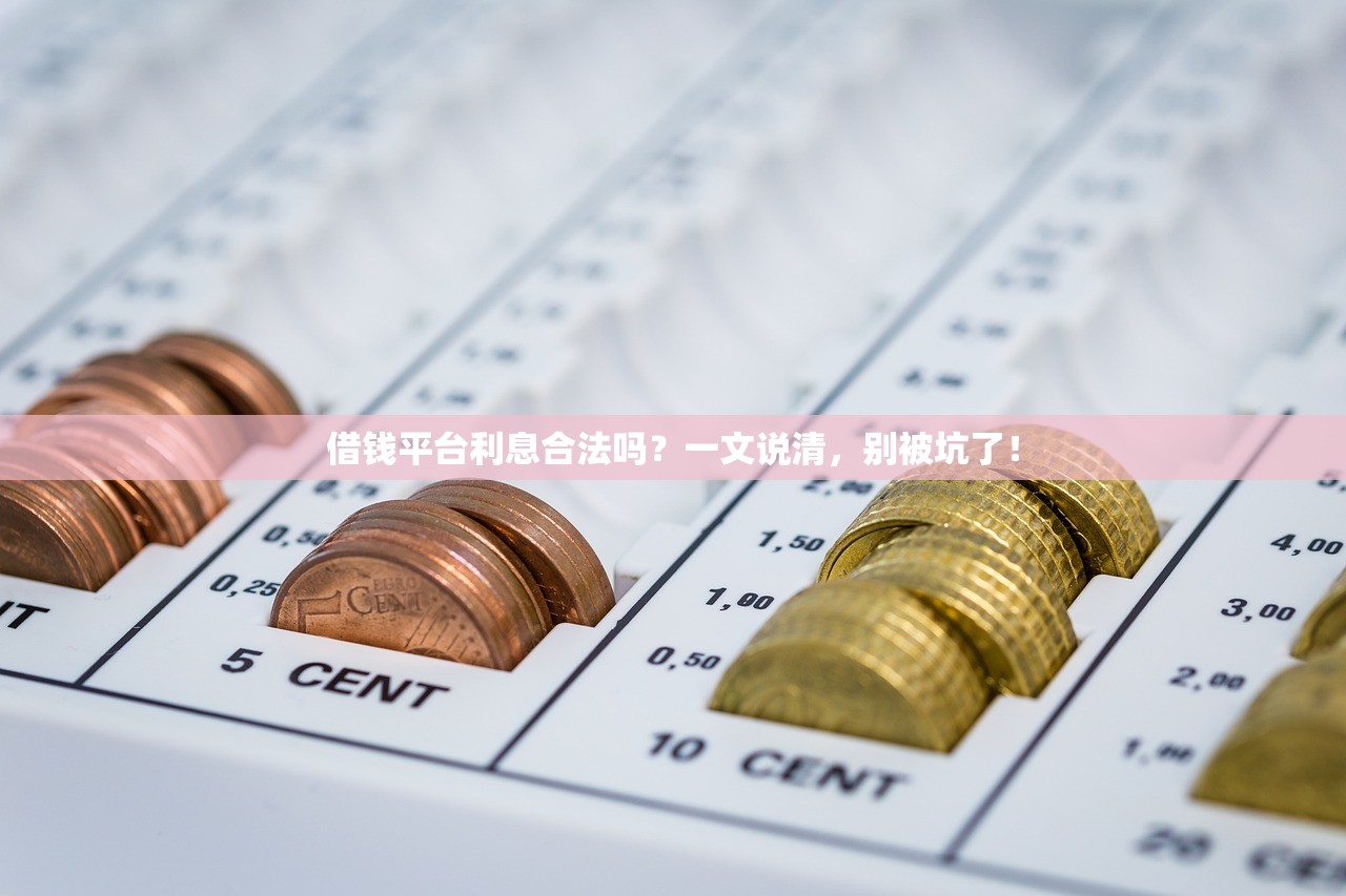 借钱平台利息合法吗?一文说清,别被坑了! 借钱平台利息合法吗?一文说清,别被坑了!