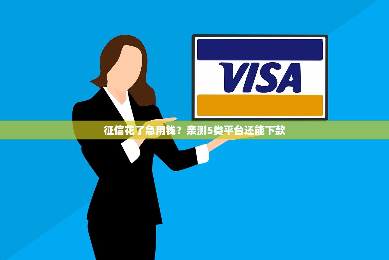 征信花了急用钱?亲测5类平台还能下款 征信花了急用钱?亲测5类平台还能下款