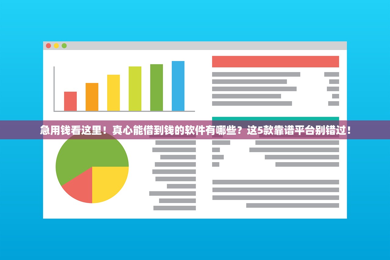 急用钱看这里！真心能借到钱的软件有哪些？这5款靠谱平台别错过！