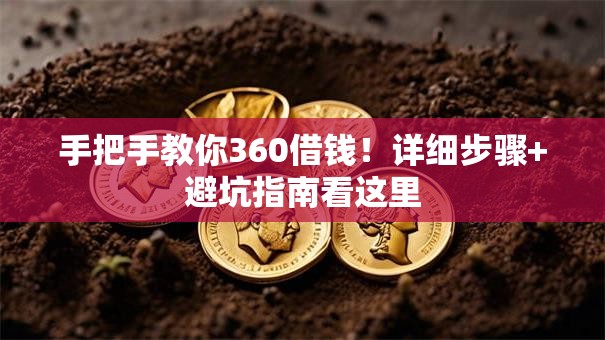 手把手教你360借钱!详细步骤+避坑指南看这里 手把手教你360借钱!详细步骤+避坑指南看这里