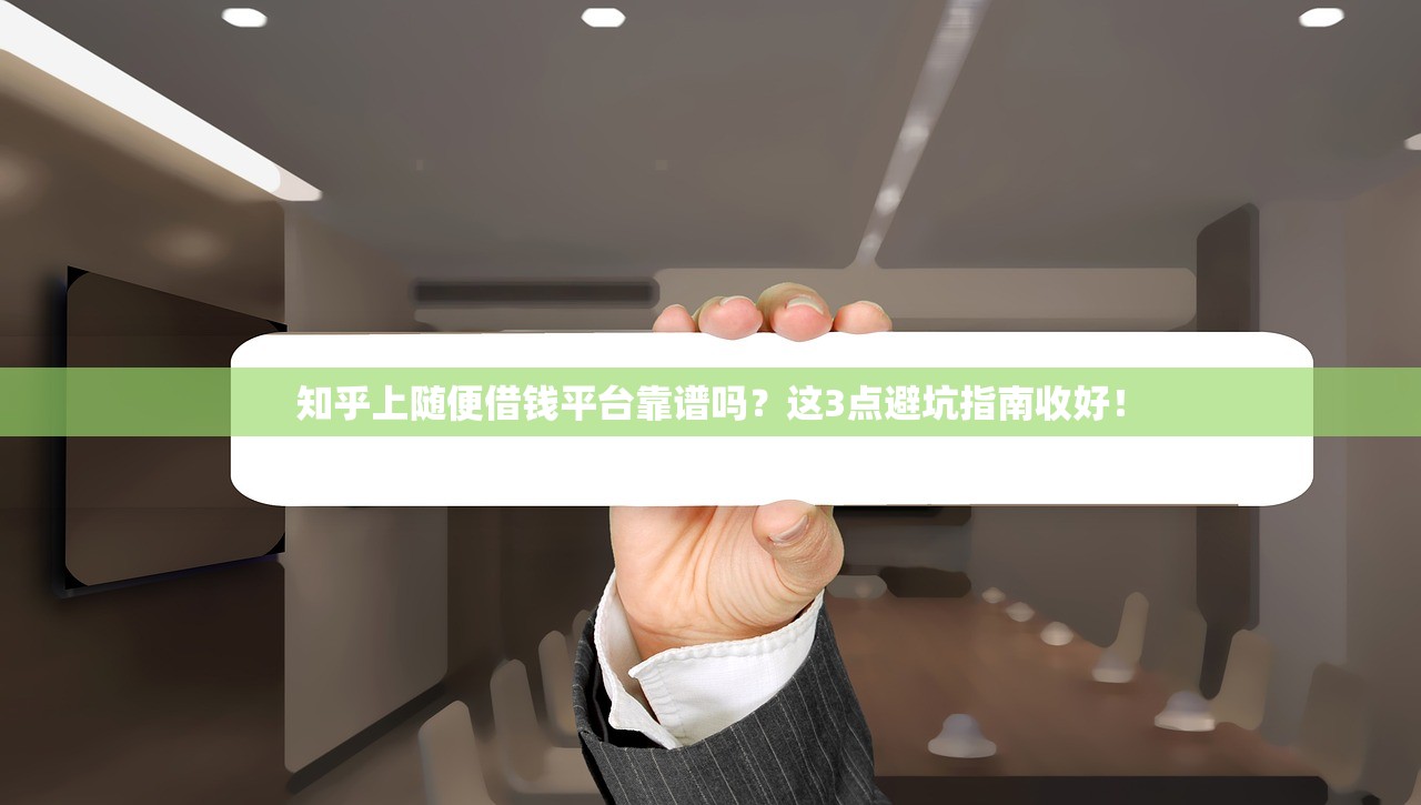 知乎上随便借钱平台靠谱吗?这3点避坑指南收好! 知乎上随便借钱平台靠谱吗?这3点避坑指南收好!