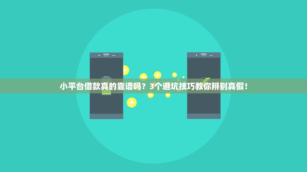 小平台借款真的靠谱吗?3个避坑技巧教你辨别真假! 小平台借款真的靠谱吗?3个避坑技巧教你辨别真假!
