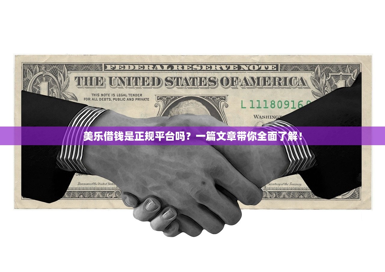 美乐借钱是正规平台吗?一篇文章带你全面了解! 美乐借钱是正规平台吗?一篇文章带你全面了解!