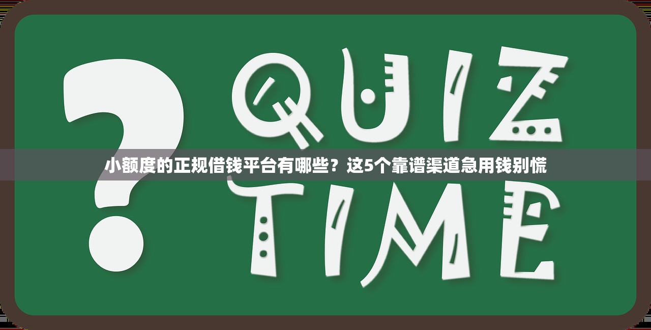 小额度的正规借钱平台有哪些？这5个靠谱渠道急用钱别慌