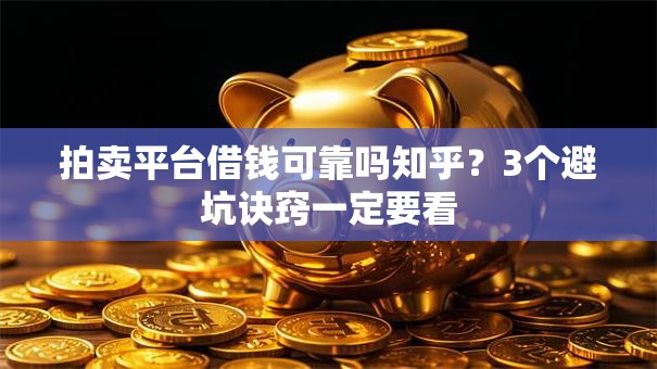 拍卖平台借钱可靠吗知乎？3个避坑诀窍一定要看