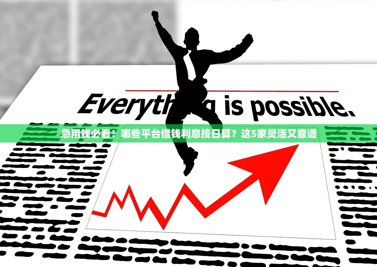 急用钱必看！哪些平台借钱利息按日算？这5家灵活又靠谱