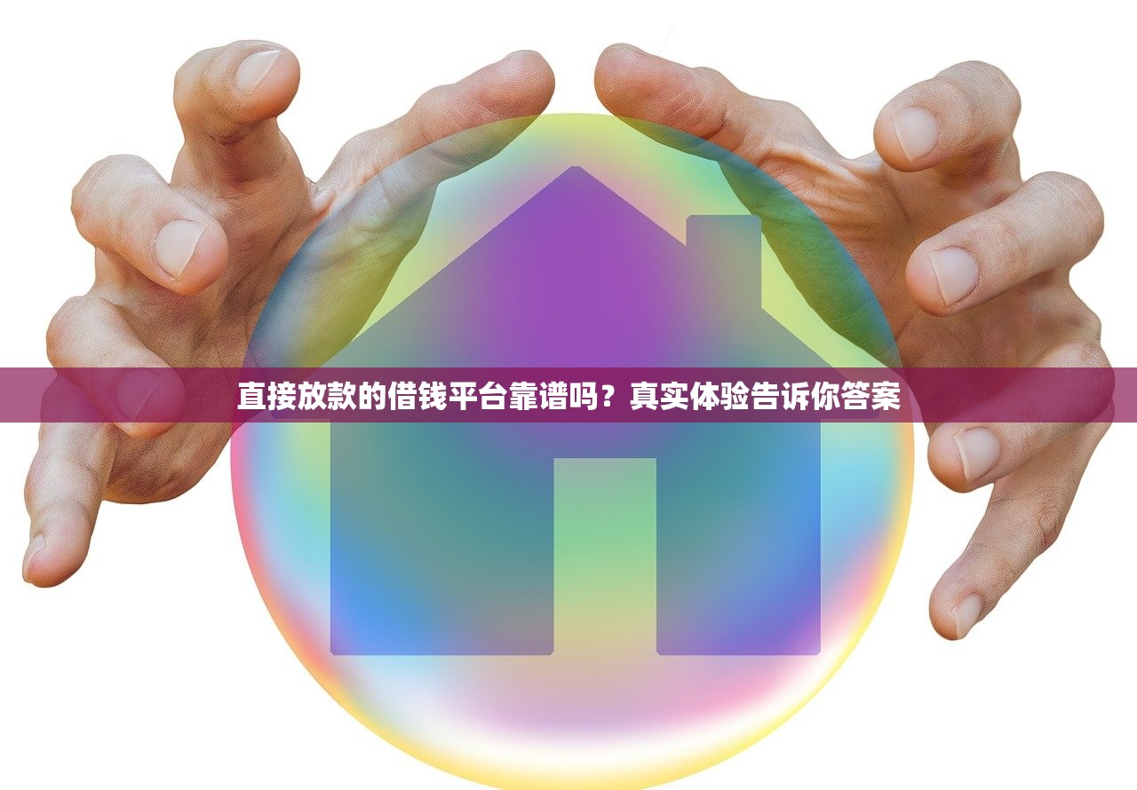 直接放款的借钱平台靠谱吗？真实体验告诉你答案