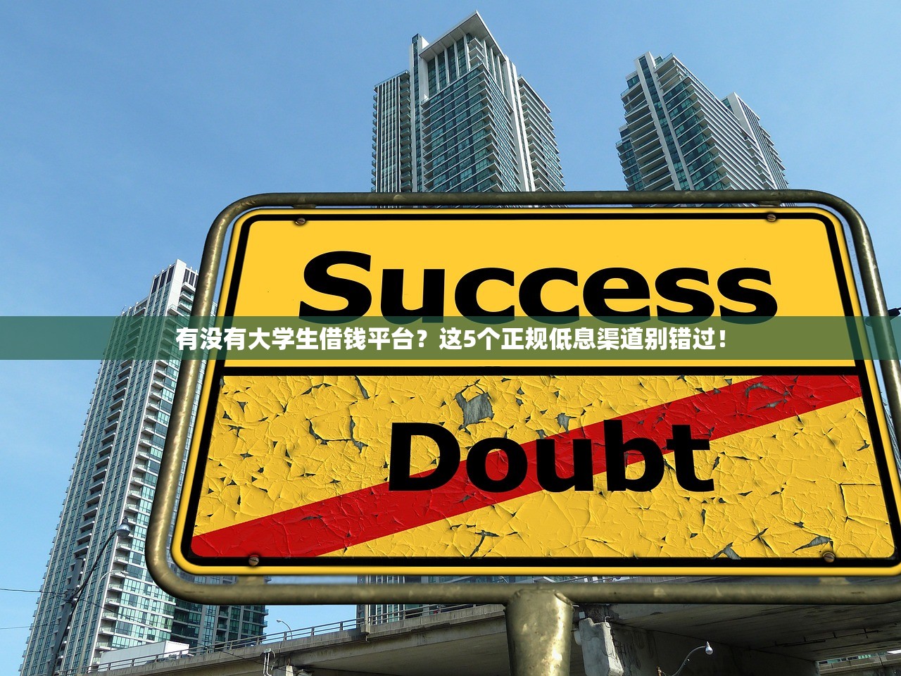 有没有大学生借钱平台？这5个正规低息渠道别错过！