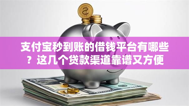 支付宝秒到账的借钱平台有哪些？这几个贷款渠道靠谱又方便